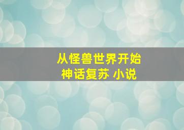 从怪兽世界开始神话复苏 小说